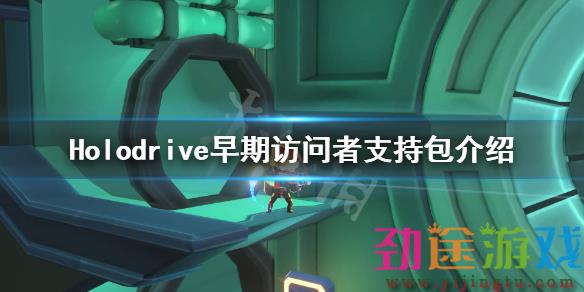 《Holodrive》早期访问者支持包有什么？早期访问者支持包介绍