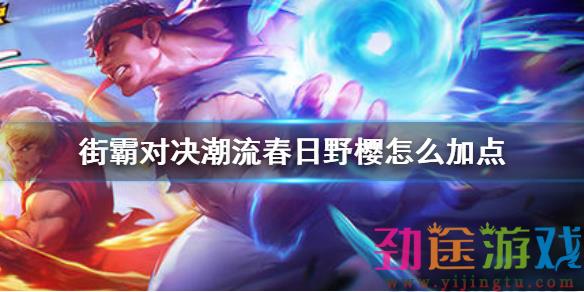 《街霸对决》潮流春日野樱怎么加点 潮流春日野樱加点推荐