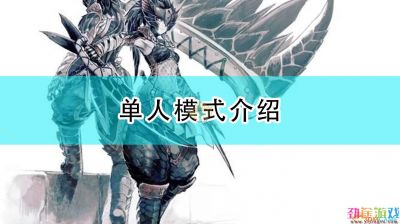 《怪物猎人：崛起》虽然是一款共斗游戏，但是其中只有集会所