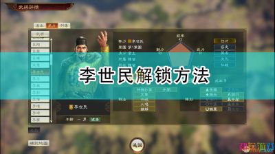 《三国志14：威力加强版》李世民解锁方法