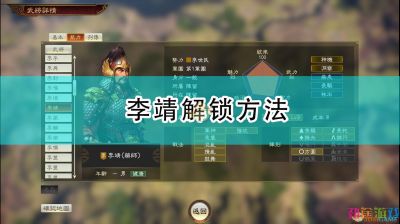 《三国志14：威力加强版》李靖解锁方法