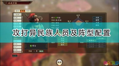 《三国志14：威力加强版》攻打异民族人员及阵型配置