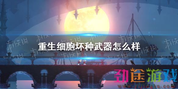 《重生细胞》坏种武器怎么样 DLC坏种新武器分析