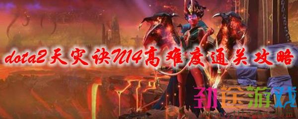 dota2天灾诀N14高难度通关攻略