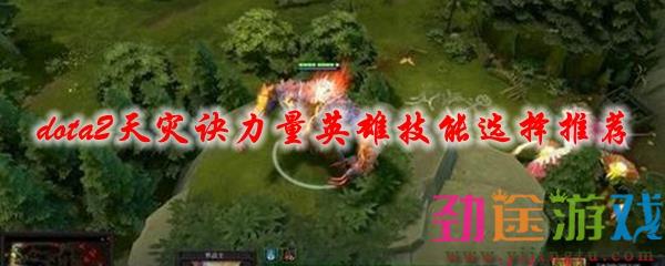 dota2天灾诀力量英雄技能选择推荐