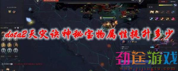 《dota2》天灾诀神秘宝物属性提升多少