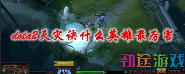 dota2天灾诀什么英雄最厉害