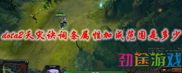 dota2天灾诀词条属性加成范围是多少