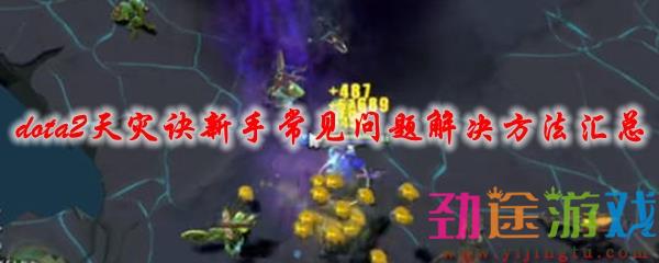 《dota2》天灾诀新手常见问题解决方法汇总