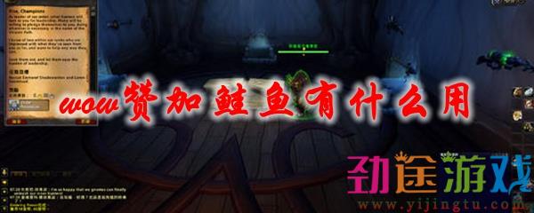 《魔兽世界》赞加鲑鱼有什么用