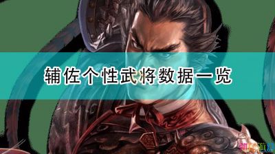 《三国志14：威力加强版》辅佐个性武将数据一览