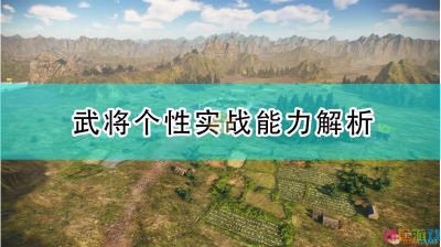 《三国志14：威力加强版》武将个性实战能力解析