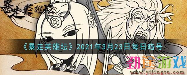 《暴走英雄坛》2021年3月23日每日暗号答案