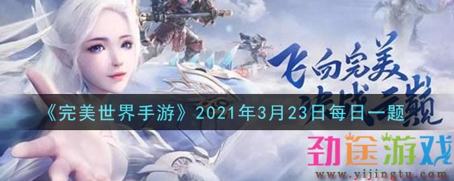 《完美世界手游》2021年3月23日每日一题