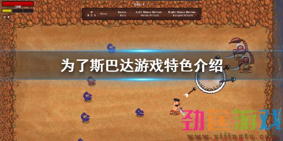 为了斯巴达好玩吗？为了斯巴达是一款具有roguelike