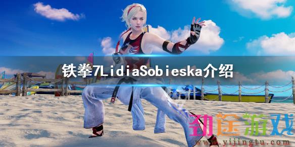 《铁拳7》LidiaSobieska是谁？LidiaSobieska介绍