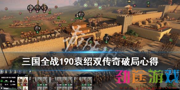 《全面战争三国》190袁绍怎么破局？190袁绍双传奇破局心得