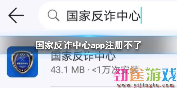 国家反诈中心app注册不了 无法注册解决方法