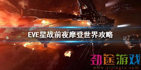 《EVE星战前夜》摩登世界攻略 故事线任务摩登世界打法