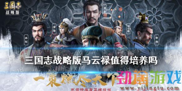 《三国志战略版》马云禄值得培养吗 马云禄阵容搭配推荐