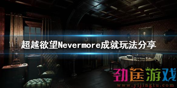 《超越欲望》再也没有了成就怎么玩 Nevermore成就玩法分享