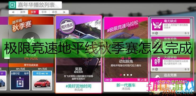 《极限竞速：地平线4》33赛季秋季赛攻略