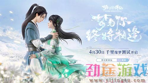 《梦幻新诛仙》4月30日“千里缘梦”测上线