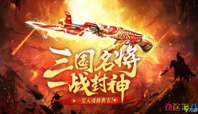 《CF》三国名将一战封神活动介绍