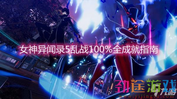 《女神异闻录5：乱战》100%全成就指南