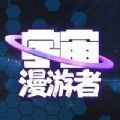 宇宙漫游者游戏图标