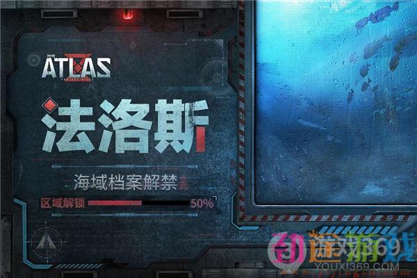 《代号：ATLAS》档案解禁50%