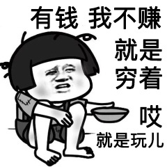 诶，就是玩儿是什么梗