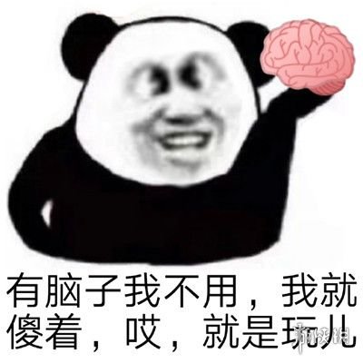 诶，就是玩儿是什么梗