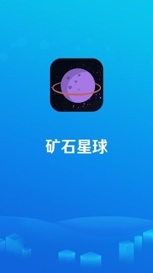 矿石星球游戏截图