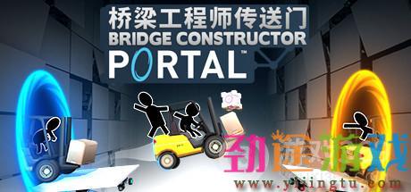 Steam特惠桥梁工程师传送门是一款将经典的 Porta