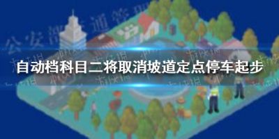 自动挡科目二考试减少为4项。公安部推出12项交管改革新措