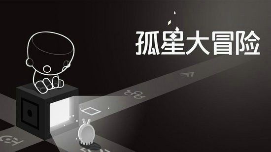 孤星大冒险游戏截图