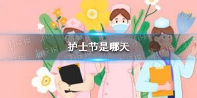 护士节是几月几日？国际护士节是为了纪念现代护理学科的创始