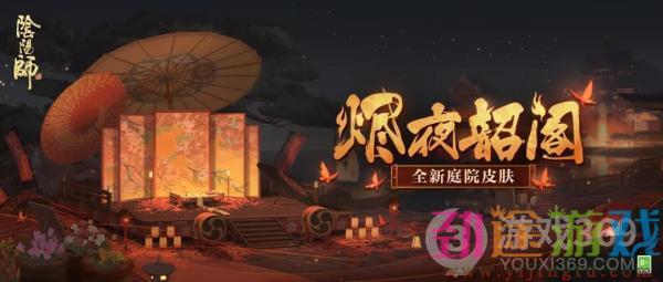 《阴阳师》全新庭院皮肤即将上线