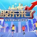 股东来了2021答案手游