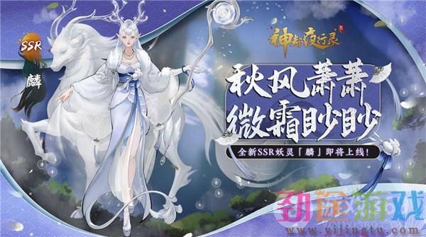 《神都夜行录》全新SSR妖灵麟即将登场