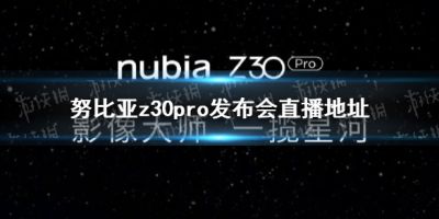 努比亚z30pro发布会直播地址 努比亚z30pro发布会哪里直播