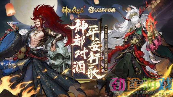 网易520游戏热爱日开启 《神都夜行录》X《决战！平安京》联动复刻活动