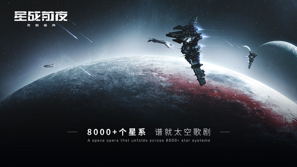 网易EVE星战前夜无烬星河测试服最新正式版图片1