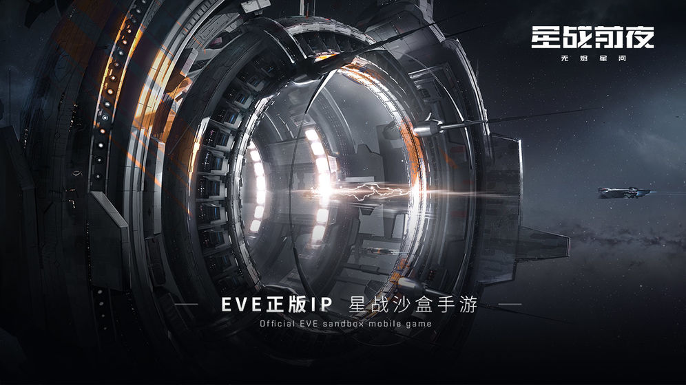 EVE星战前夜无烬星河测试服特色图片