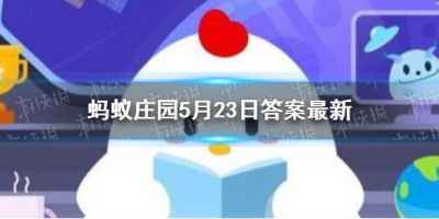 五禽戏是模仿了蚂蚁庄园 五禽戏蚂蚁庄园5月23日答案