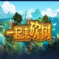 一起来砍树rpg攻略版