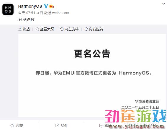 华为EMUI微博更名HarmonyOS