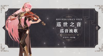 幻书启世录联动角色·巡音流歌PV