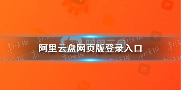 阿里云盘网页版登录入口？目前，阿里云盘只有安卓版、ios